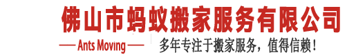 佛山市螞蟻搬家服務有限公司-佛山市螞蟻搬家服務有限公司